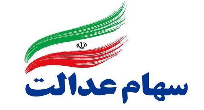 سهام عدالت ۱۲۰ هزار متوفی تعیین تکلیف شده است سهام عدالت ۱۲۰ هزار متوفی تعیین تکلیف شده است