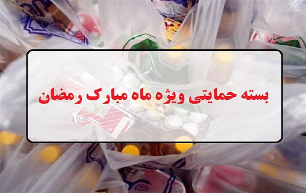 بسته معیشتی ویژه ماه رمضان تصویب شد بسته معیشتی ویژه ماه رمضان تصویب شد