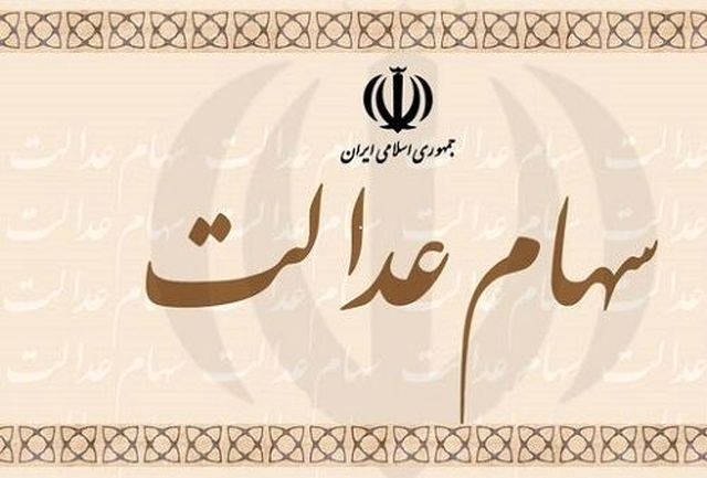 زمان واریز دومین مرحله سود سهام عدالت اعلام شد زمان واریز دومین مرحله سود سهام عدالت اعلام شد