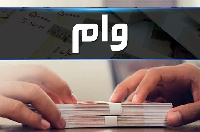 وام 100 میلیونی تورم زاست؟ وام 100 میلیونی تورم زاست؟