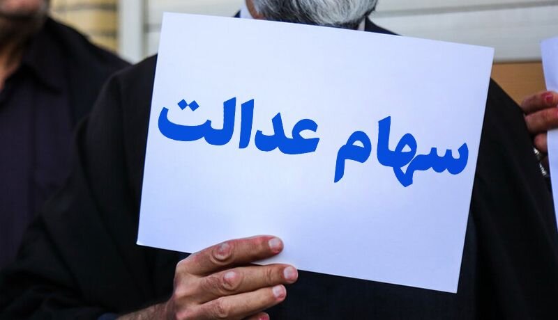 واریز سود سهام عدالت تا پایان سال واریز سود سهام عدالت تا پایان سال