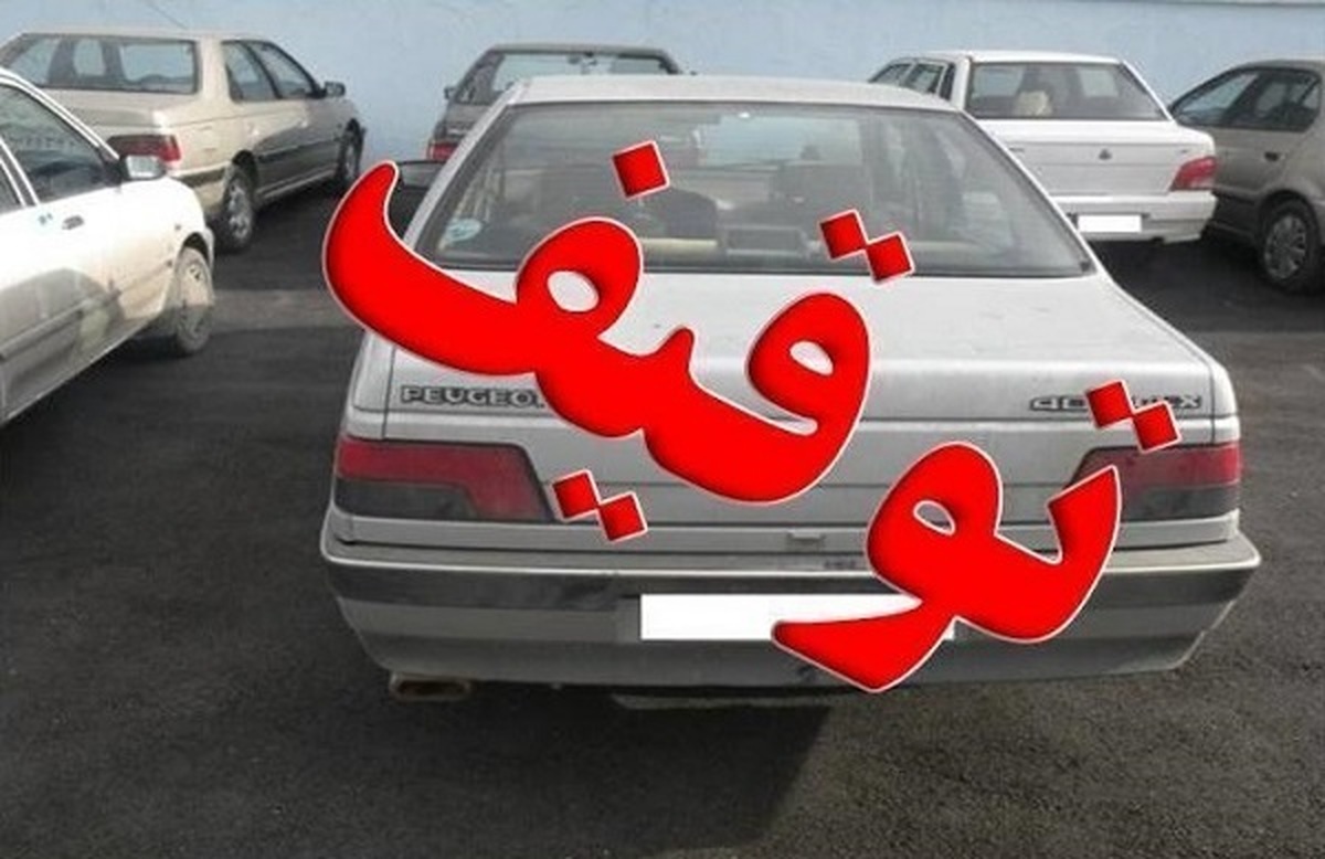 خودروها با چند میلیون جریمه توقیف می&zwnj;شوند؟!