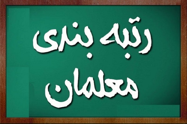 اخبار رتبه بندی معلمان/ نحوه محاسبه طبقه در نظام رتبه بندی معلمان اخبار رتبه بندی معلمان/ نحوه محاسبه طبقه در نظام رتبه بندی معلمان