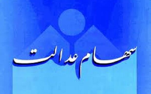 واریز سود سهام عدالت واریز سود سهام عدالت