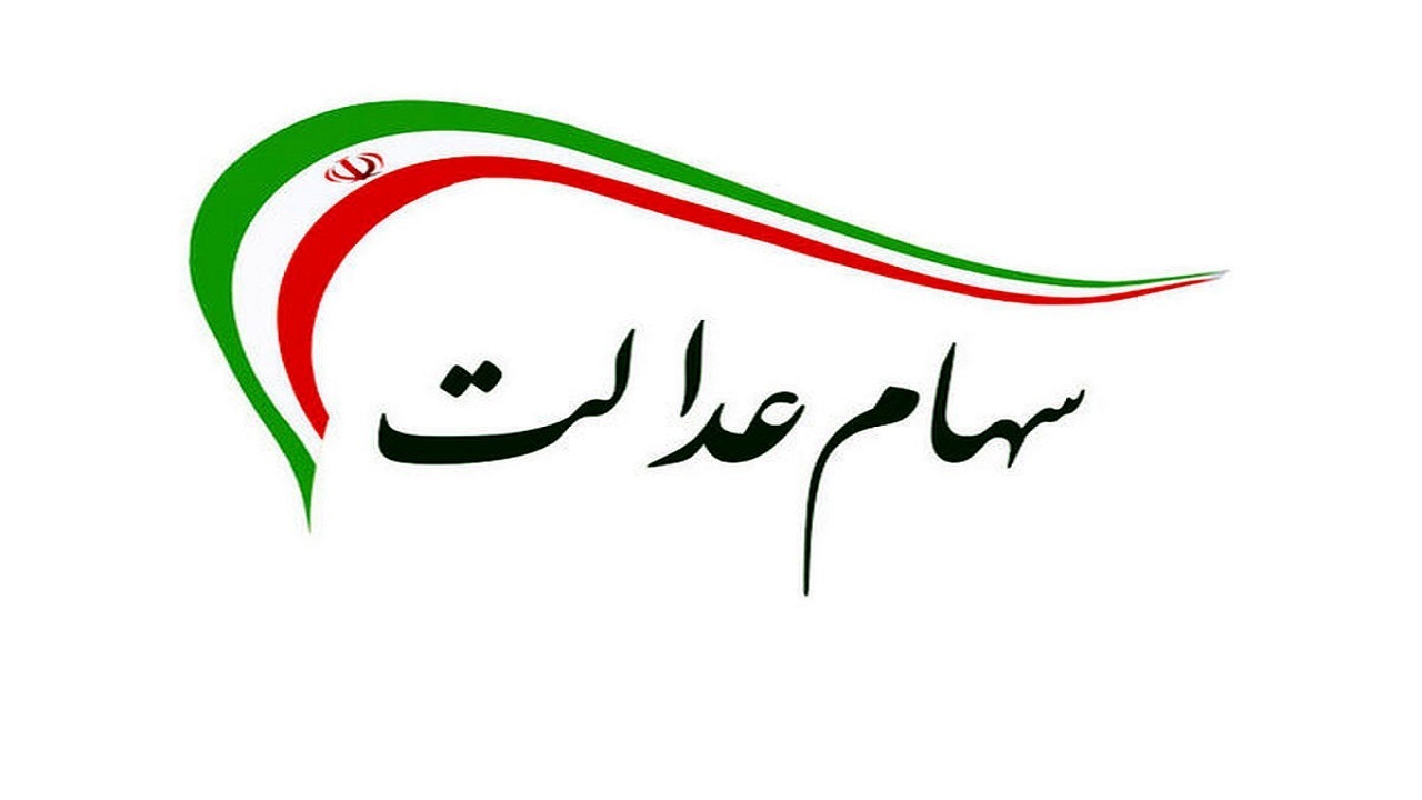 امکان لغو فروش سهام عدالت برای مشمولان امکان لغو فروش سهام عدالت برای مشمولان