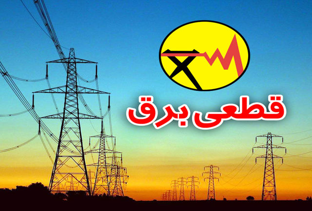 سخنگوی توانیر: بخشی از قطعی برق مدیریتپذیر نبود؛ در اوج مصرف بار، با حوادث برقی مواجه شدیم سخنگوی توانیر: بخشی از قطعی برق مدیریتپذیر نبود؛ در اوج مصرف بار، با حوادث برقی مواجه شدیم