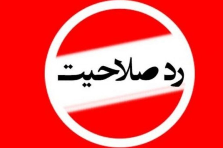 پرونده ردصلاحیت&zwnj;شدگان