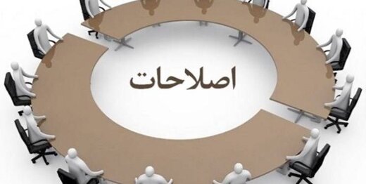 &laquo;نامزدسازی&raquo; برای اصلاح&zwnj;طلبان در انتخابات ۱۴۰۰