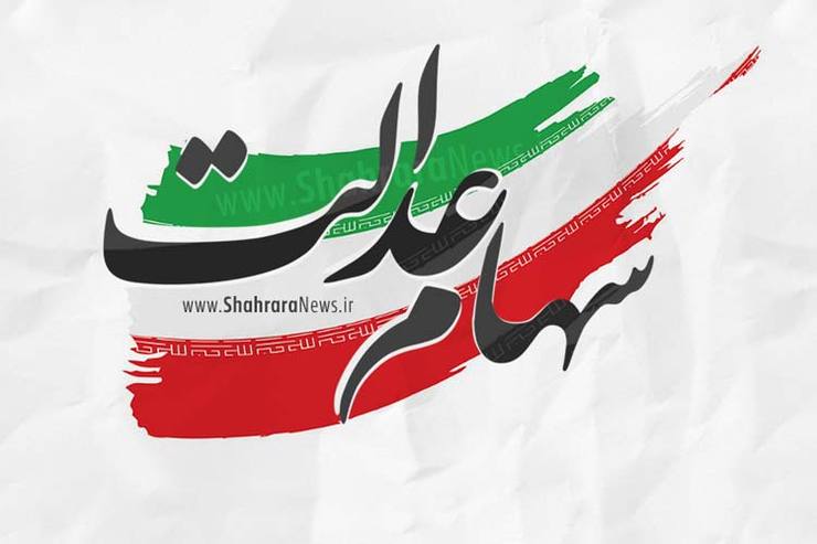 ارزش سهام عدالت، امروز ۱۳ تیر ۱۴۰۰ ارزش سهام عدالت، امروز ۱۳ تیر ۱۴۰۰