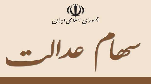 واریز سود سهام عدالت تا فردا ۱۵ تیر / سهامداران نگران نباشند واریز سود سهام عدالت تا فردا ۱۵ تیر / سهامداران نگران نباشند