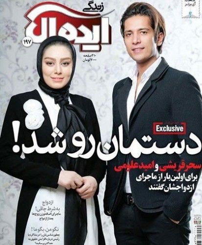 سحر قریشی و مهدی علومی