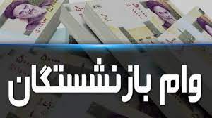 زمان واریز وام ضروری بازنشستگان کشوری اعلام شد زمان واریز وام ضروری بازنشستگان کشوری اعلام شد