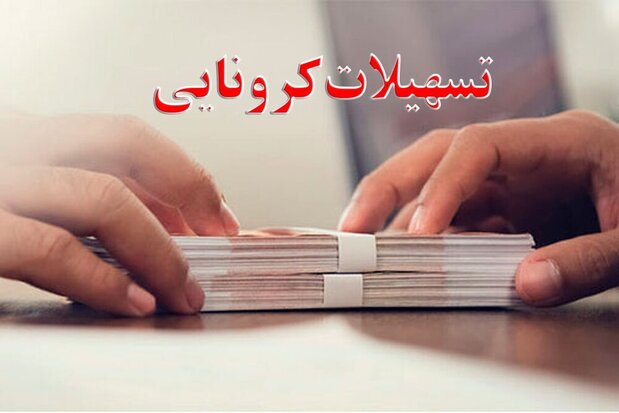 جزئیات اعطای وام ۱۰ میلیون تومانی به بیماران کرونایی جزئیات اعطای وام ۱۰ میلیون تومانی به بیماران کرونایی
