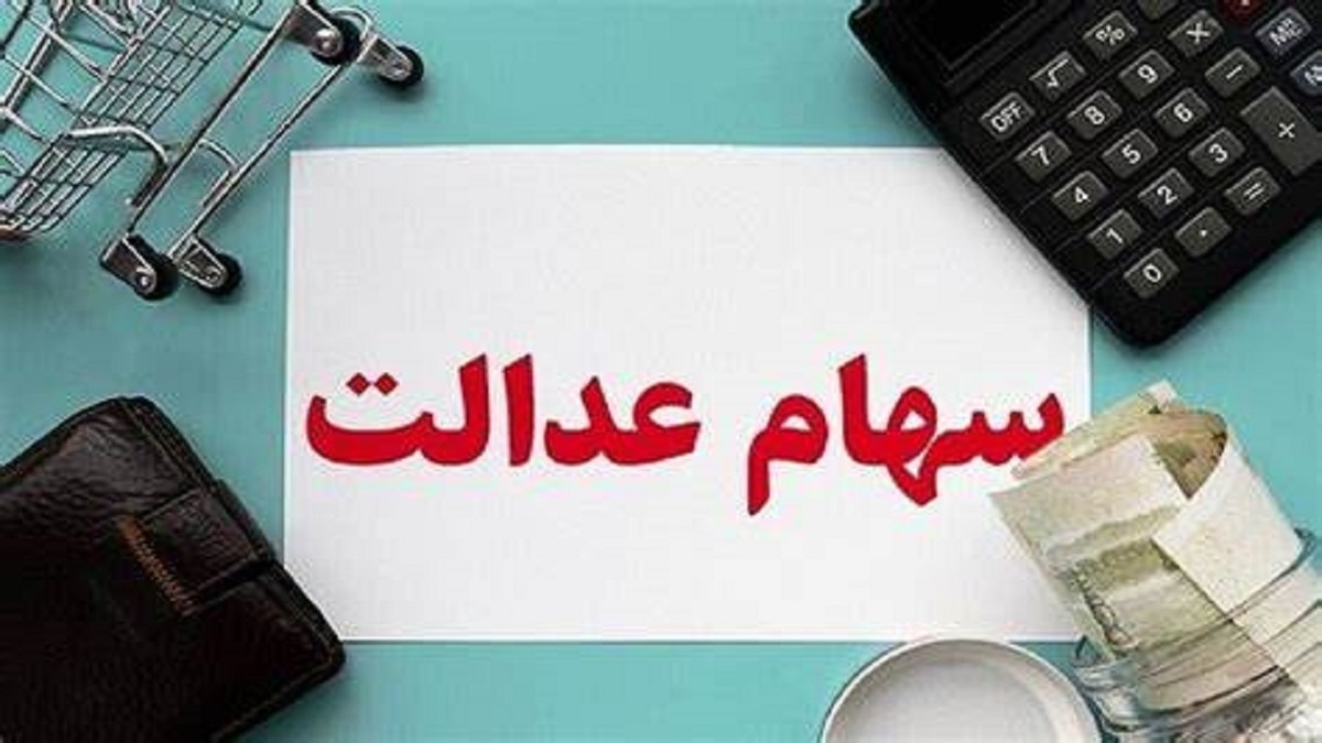 ارزش سهام عدالت کمتر از یک درصد رشد کرد ارزش سهام عدالت کمتر از یک درصد رشد کرد