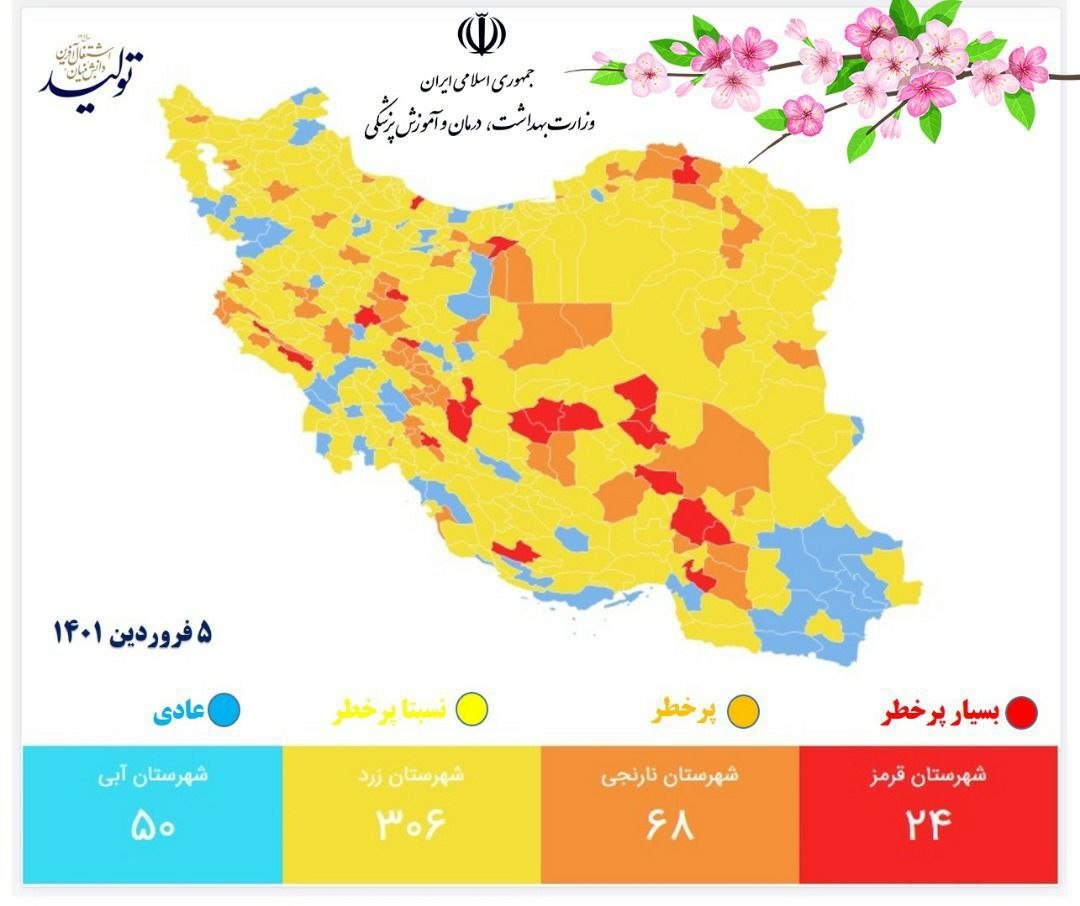 آخرین رنگبندی جدید کرونایی کشور / ۸۰ درصد از شهرهای کشور در وضعیت زرد و آبی قرار گرفت آخرین رنگبندی جدید کرونایی کشور / ۸۰ درصد از شهرهای کشور در وضعیت زرد و آبی قرار گرفت