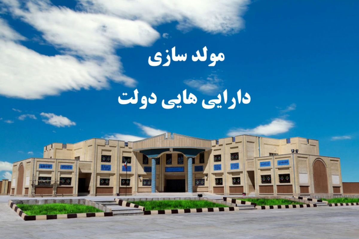 سوالات بيپاسخ درباره مولد سازي/كل داراييهاي دولت كه قرار است فروخته شود چقدر است؟ سوالات بيپاسخ درباره مولد سازي/كل داراييهاي دولت كه قرار است فروخته شود چقدر است؟