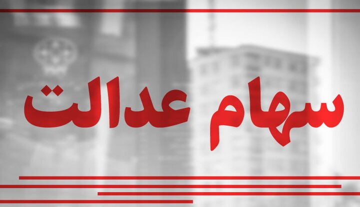 تخصیص سهام عدالت به جاماندگان تا ۲۹ اسفند ۱۴۰۱ تخصیص سهام عدالت به جاماندگان تا ۲۹ اسفند ۱۴۰۱