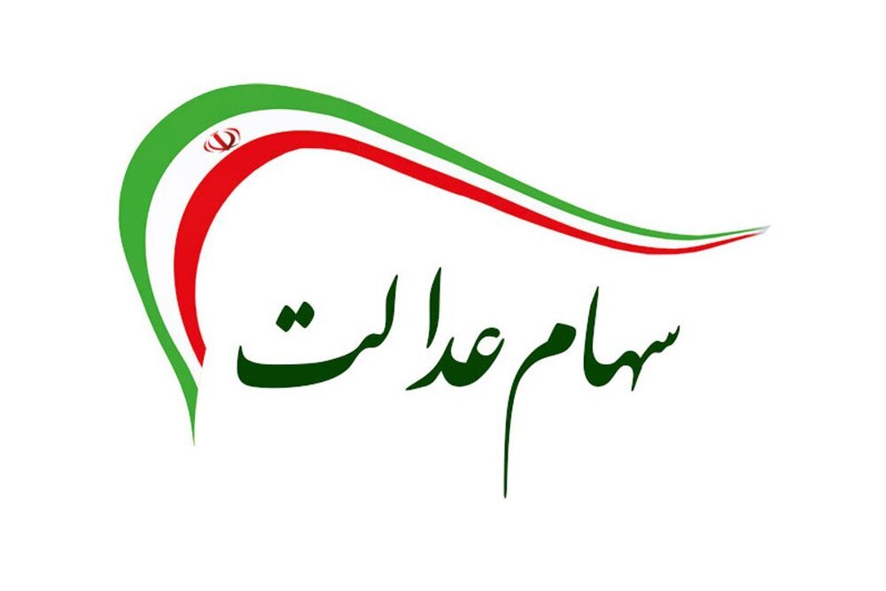 جزئیات پرداخت مرحله دوم سود سهام عدالت جزئیات پرداخت مرحله دوم سود سهام عدالت