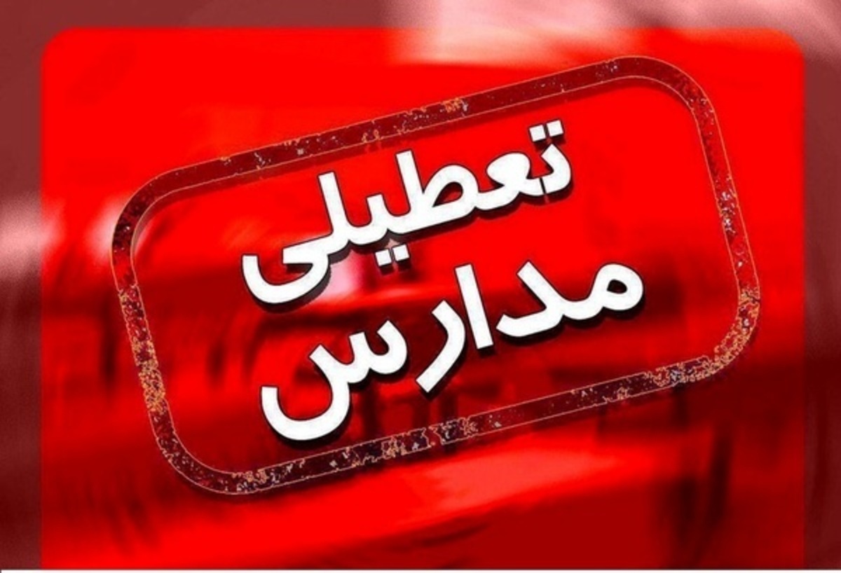 مدارس ۶ شهرستان خوزستان تعطیل اعلام شدند/ کارمندان دارای بیماری زمینهای سرکار حاضر نشوند + جزئیات مدارس ۶ شهرستان خوزستان تعطیل اعلام شدند/ کارمندان دارای بیماری زمینهای سرکار حاضر نشوند + جزئیات