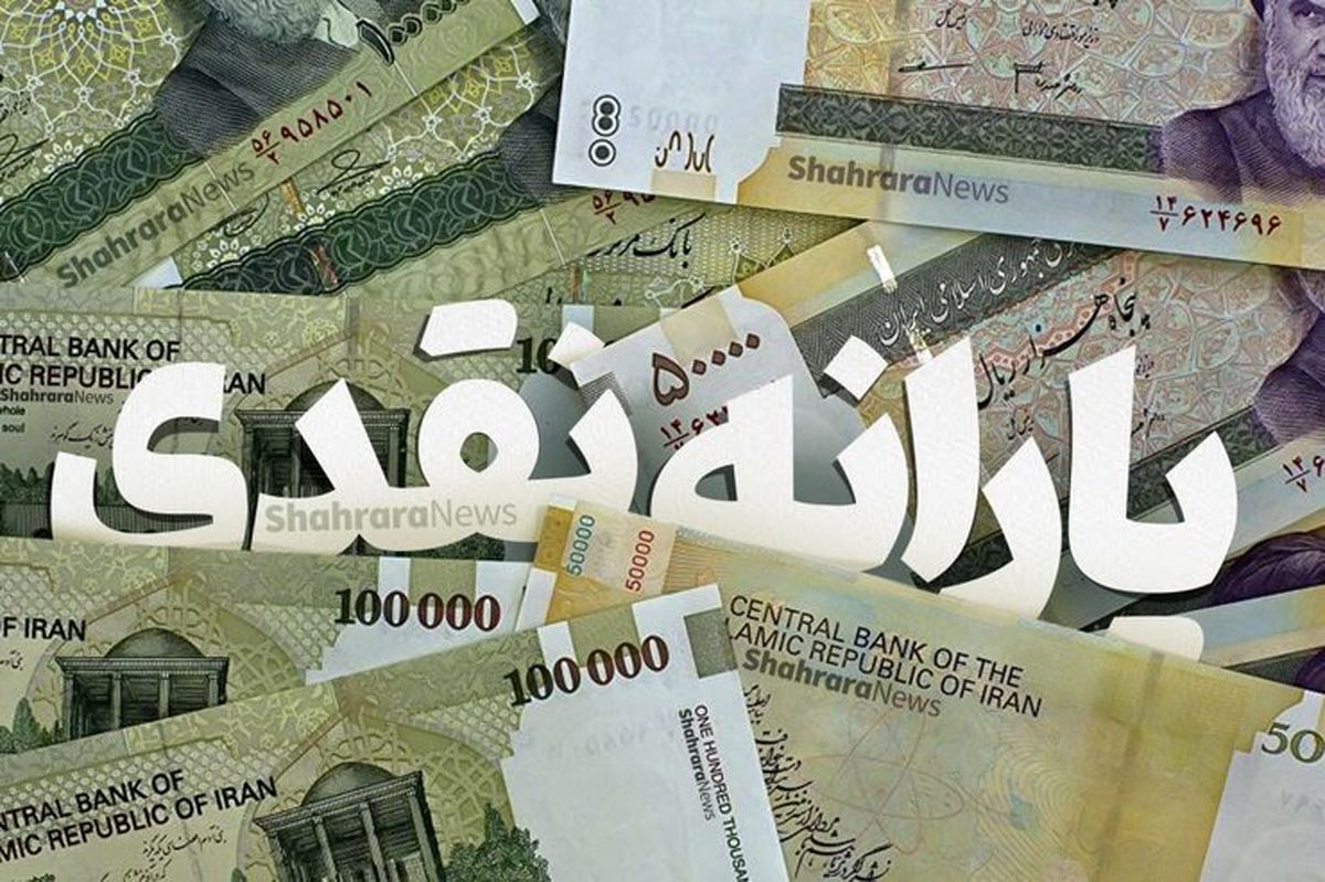 یارانه نقدی جدید قابل کی برداشت است؟ یارانه نقدی جدید قابل کی برداشت است؟
