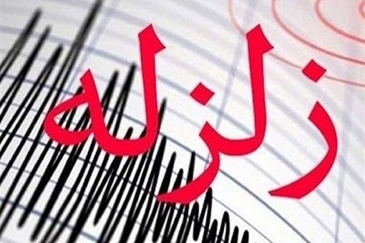 وقوع زلزله ۴ ریشتری در استان یزد وقوع زلزله ۴ ریشتری در استان یرد
