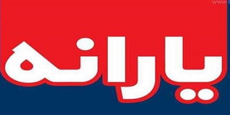 پیامک وزارت رفاه به کسانی که یارانه نگرفتند پیامک وزارت رفاه به کسانی که یارانه نگرفتند