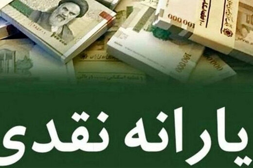 یارانه جاماندگان واریز شد/ این یارانه چرا غیرقابل برداشت است؟ یارانه جاماندگان واریز شد/ این یارانه چرا غیرقابل برداشت است؟