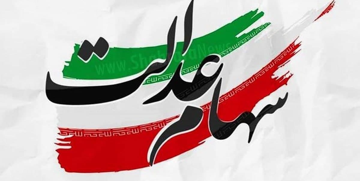 سود سهام عدالت جاماندگان واریز می شود