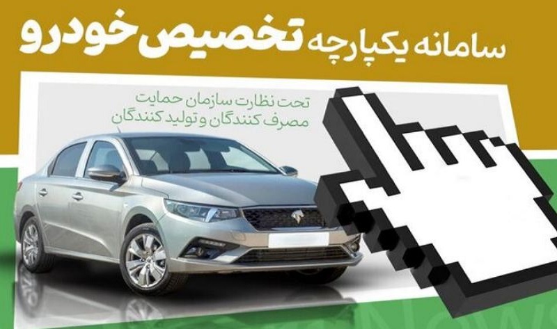 برندگان قرعه&zwnj;کشی سامانه یکپارچه خودرو چه زمانی اعلام می&zwnj;شود؟