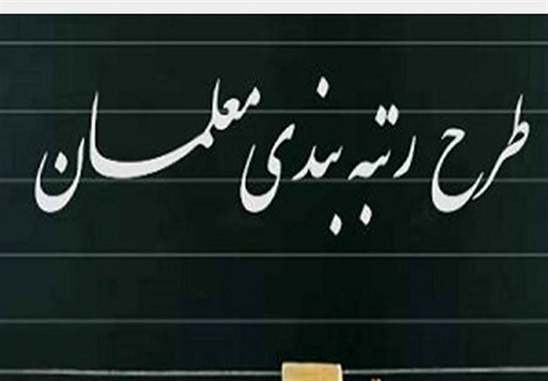 آموزش و پرورش: دولت مکلف است تا ۲۳ خرداد نسبت به اجرای رتبه بندی معلمان اقدام کند آموزش و پرورش: دولت مکلف است تا ۲۳ خرداد نسبت به اجرای رتبه بندی معلمان اقدام کند