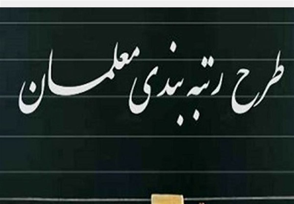 برگزاری آزمون برای اجرای رتبه&zwnj;بندی معلمان ممنوع!