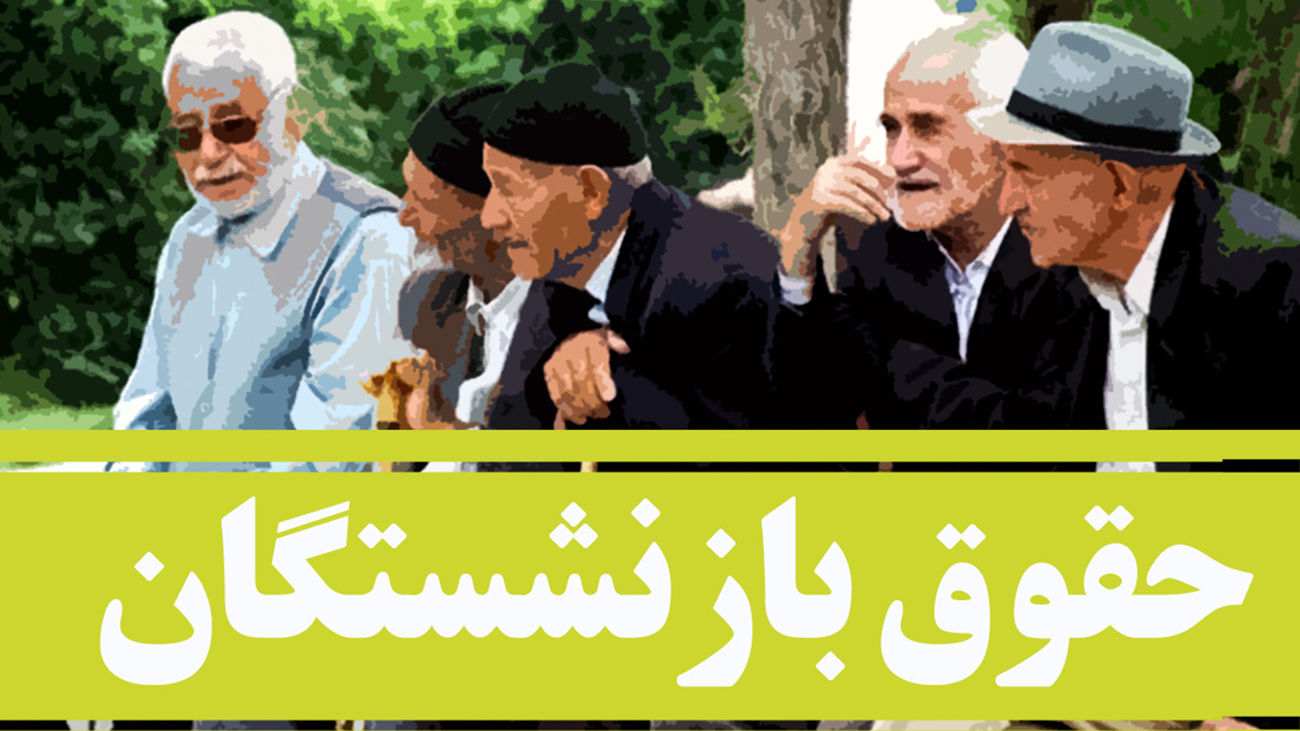 واریز بخشی از مابه&zwnj;التفاوت حقوق بازنشستگان تامین اجتماعی از ۲۵ خرداد / آغاز روند صدور احکام