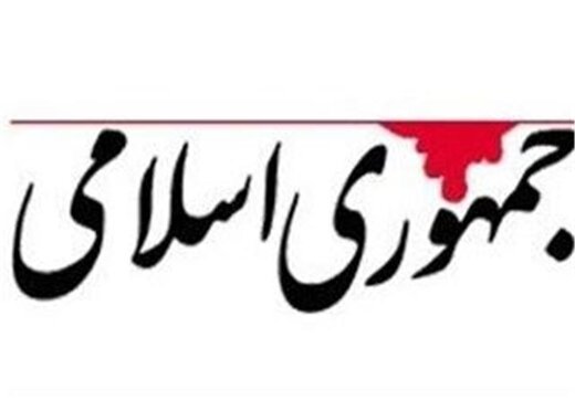 روزنامه جمهوری اسلامی: وزیران ناموفق مثل عبدالملکی، باز هم در دولت هستند/ مجیزگویندگان دولت، دوستان نادان هستند روزنامه جمهوری اسلامی: وزیران ناموفق مثل عبدالملکی، باز هم در دولت هستند/ مجیزگویندگان دولت، دوستان نادان هستند
