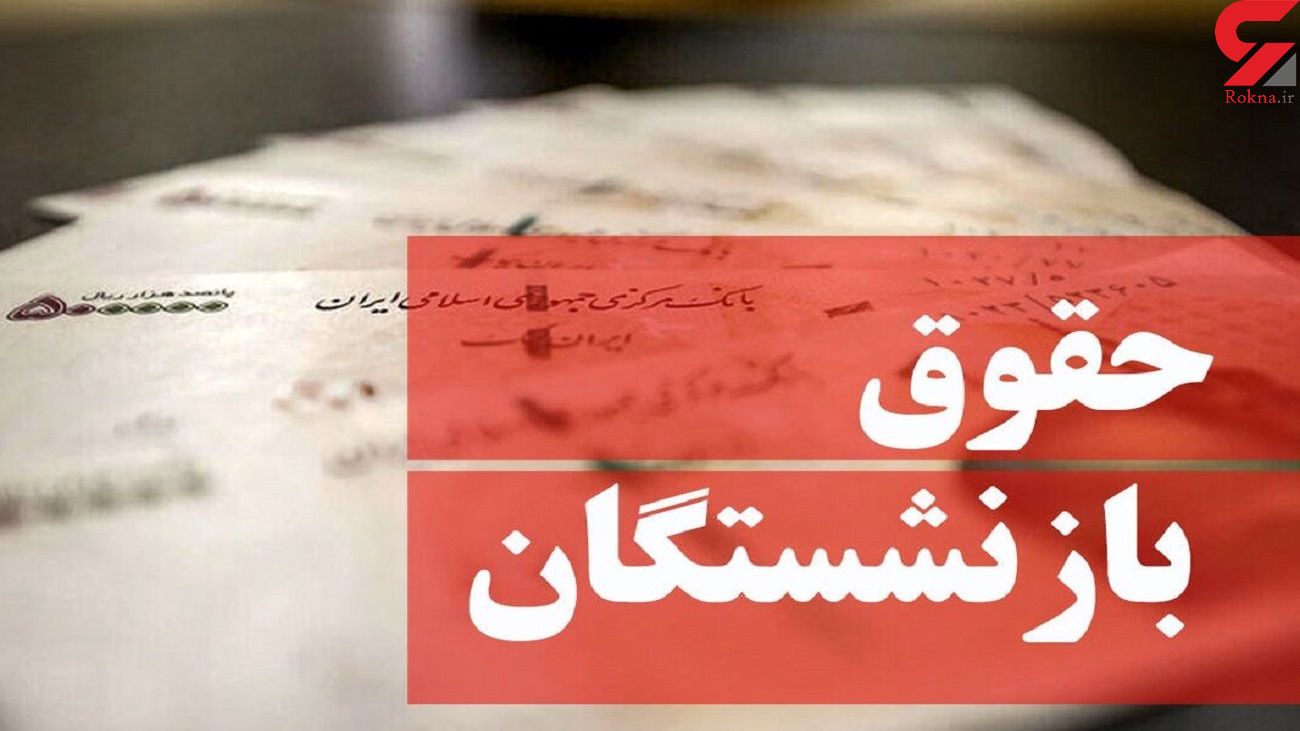 موانع افزایش حقوق بازنشستگان برداشته شد ! / تصمیم قطعی در جلسه فوق العاده چیست ؟! موانع افزایش حقوق بازنشستگان برداشته شد ! / تصمیم قطعی در جلسه فوق العاده چیست ؟!