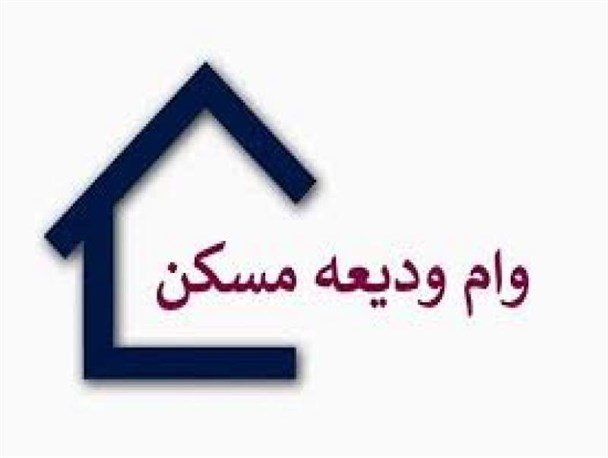 سود ۵۲میلیون&zwnj;تومانی وام ۱۰۰میلیونی ودیعه مسکن