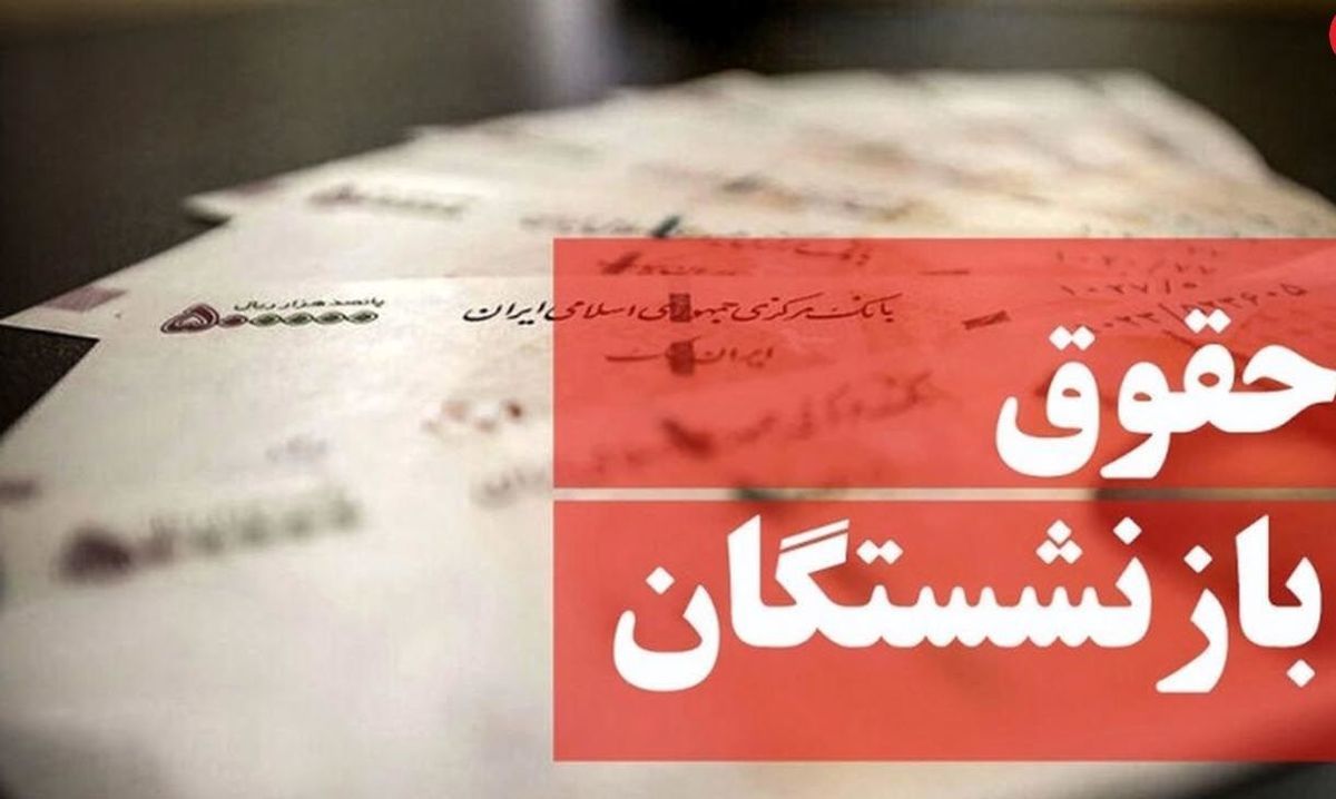 بی&zwnj;توجهی به رشد 100درصدی هزینه&zwnj; زندگی بازنشسته&zwnj;ها
