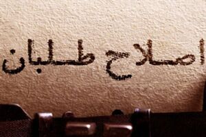 اصلاح&zwnj;طلبان در پی کمک به دولت؛ دلواپسان در پی فضاسازی