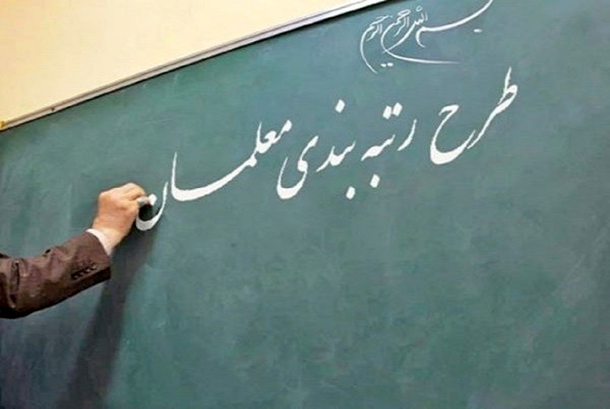 رتبه بندی معلمان در ایستگاه پایانی