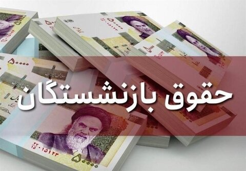 آخرین وضعیت مصوبه افزایش حقوق بازنشستگان آخرین وضعیت مصوبه افزایش حقوق بازنشستگان