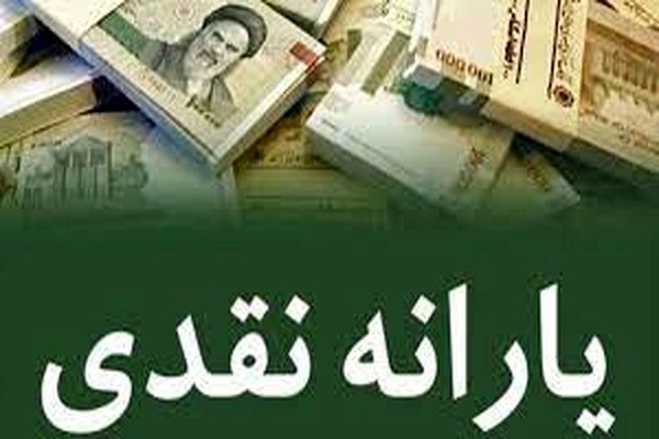 زمان واریز یارانه نقدی شهریور ۱۴۰۱ اعلام شد زمان واریز یارانه نقدی شهریور ۱۴۰۱ اعلام شد