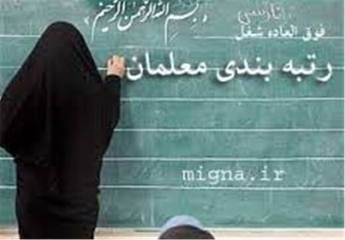 اعلام زمان قطعی اجرای طرح رتبه بندی معلمان از سوی دولت اعلام زمان قطعی اجرای طرح رتبه بندی معلمان از سوی دولت