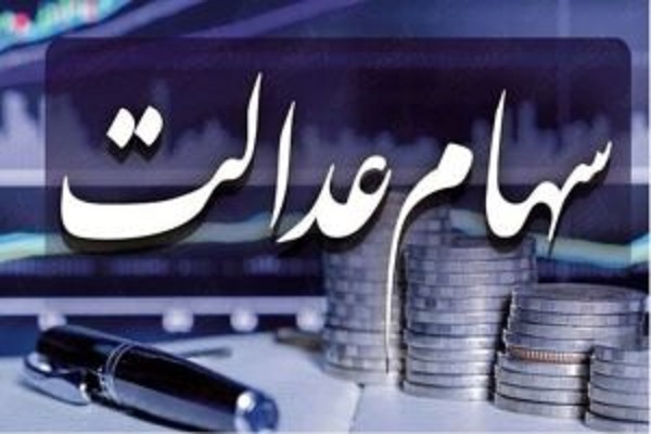 زمان واریز سود سهام عدالت در پاییز زمان واریز سود سهام عدالت در پاییز