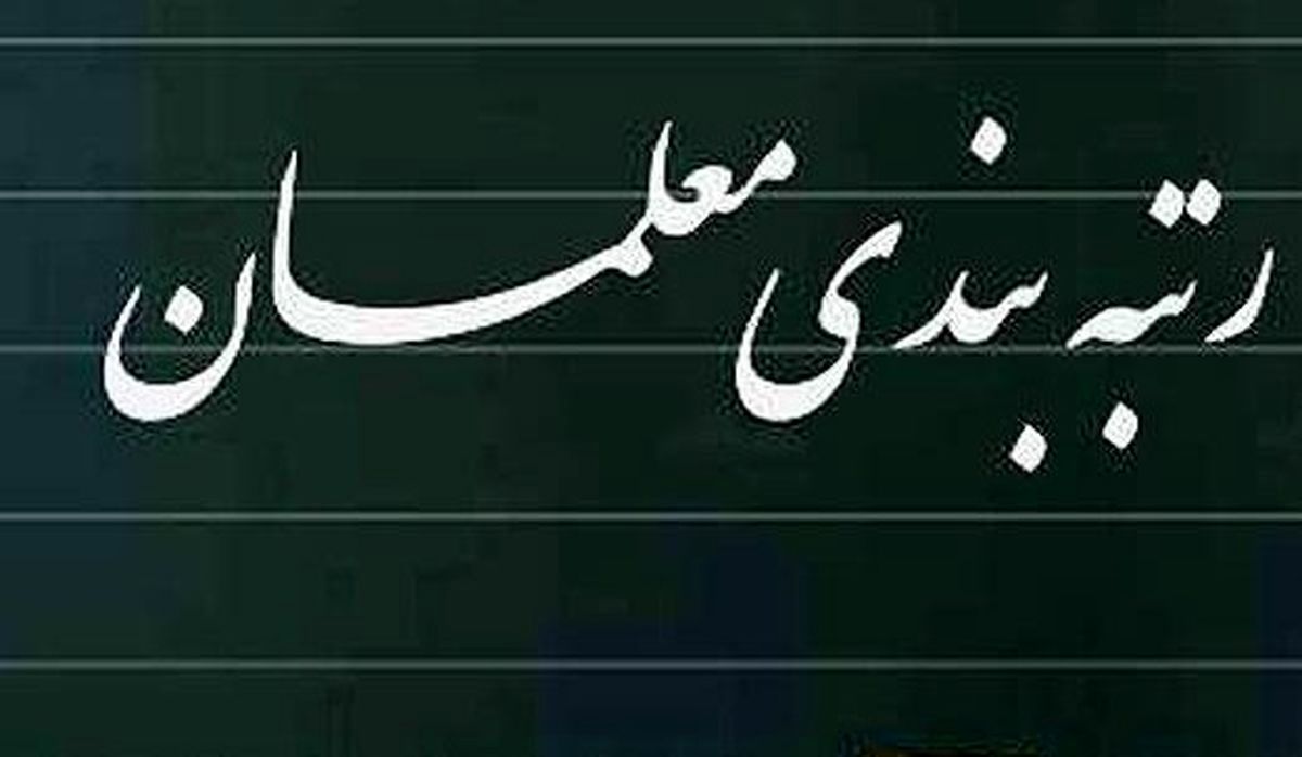 کدام گروه از فرهنگیان مشمول رتبه بندی معلمان می&zwnj;شوند؟