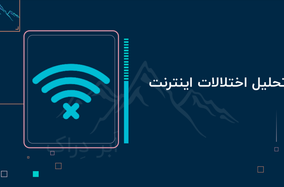 گزارش ابر دراک از اختلال اینترنت: فیلترینگ به سرویسها و وبسایتها آسیب زده است گزارش ابر دراک از اختلال اینترنت: فیلترینگ به سرویسها و وبسایتها آسیب زده است