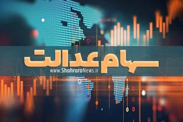 واریز مرحله نخست سود سهام عدالت تا اواسط دی ماه واریز مرحله نخست سود سهام عدالت تا اواسط دی ماه