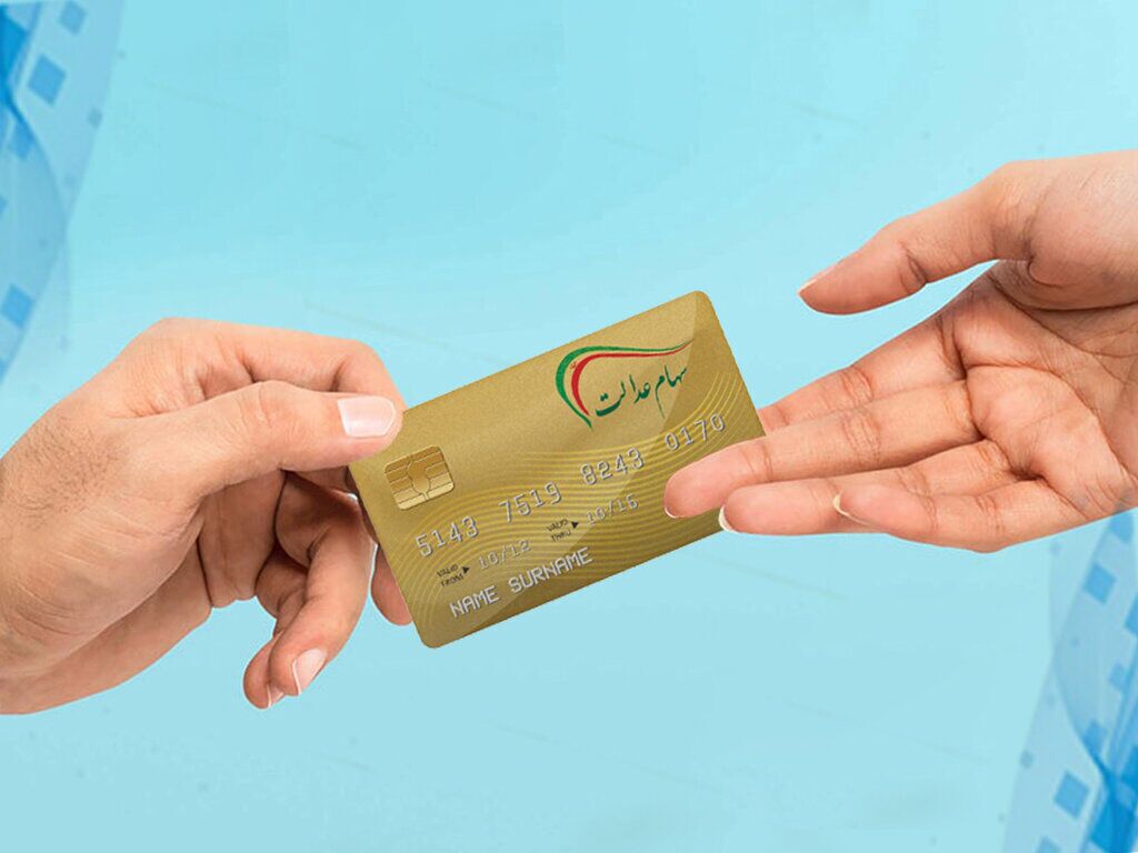 واریز سود مرحله دوم سهام عدالت به کجا رسید؟ واریز سود مرحله دوم سهام عدالت به کجا رسید؟
