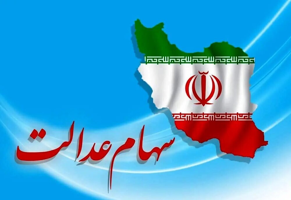 مرحله سوم سود سهام عدالت به زودی واریز می شود مرحله سوم سود سهام عدالت به زودی واریز می شود