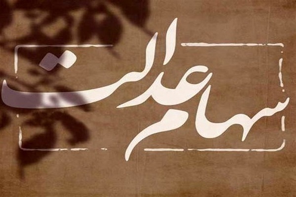 امسال سود سهام عدالت جور دیگر پرداخت می شود امسال سود سهام عدالت جور دیگر پرداخت می شود