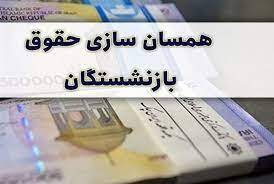 حقوق بازنشستگان تا پایان تیرماه مناسب سازی می شود حقوق بازنشستگان تا پایان تیرماه مناسب سازی می شود