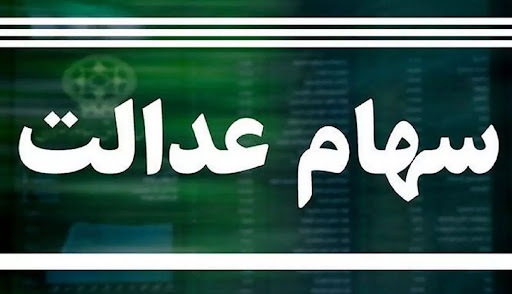 جزئیاتی از تخصیص سهام عدالت جدید 10 میلیون تومانی جزئیاتی از تخصیص سهام عدالت جدید 10 میلیون تومانی